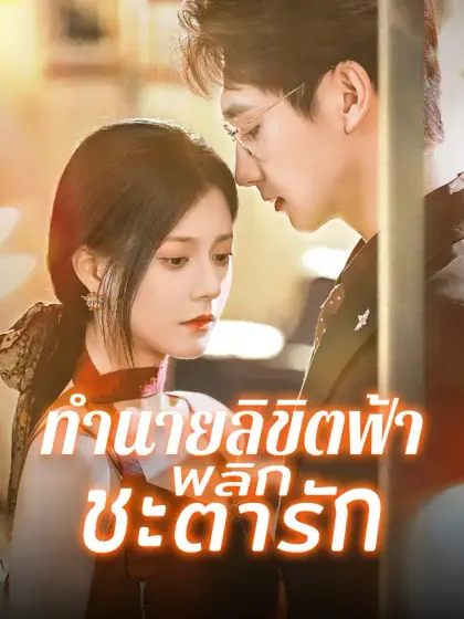 ทำนายลิขิตฟ้า พลิกชะตารัก